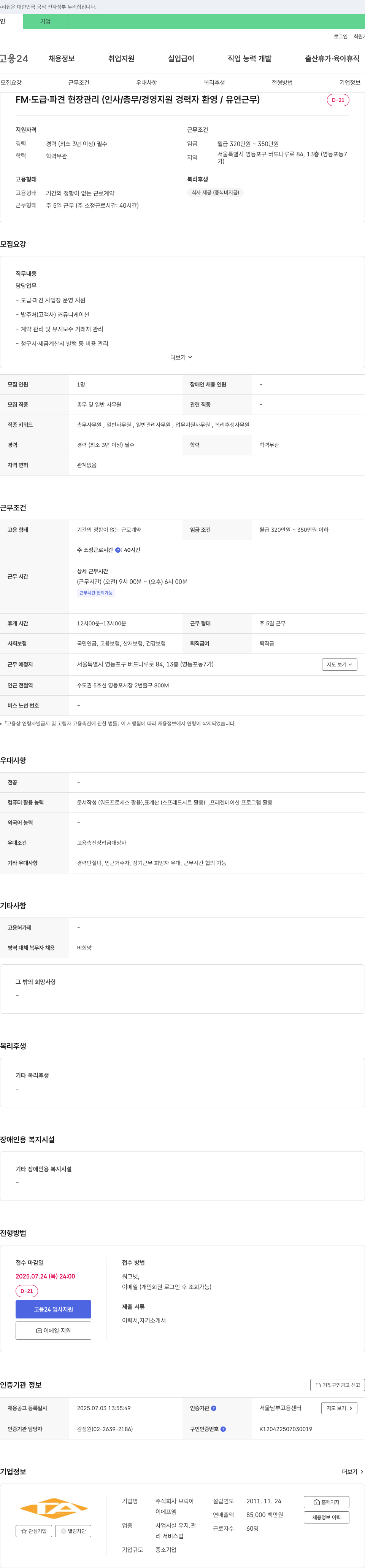 브릭아 FM·도급·파견 현장 관리 (인사/총무/경영 지원 경력자 환영/유연 근무) 채용공고