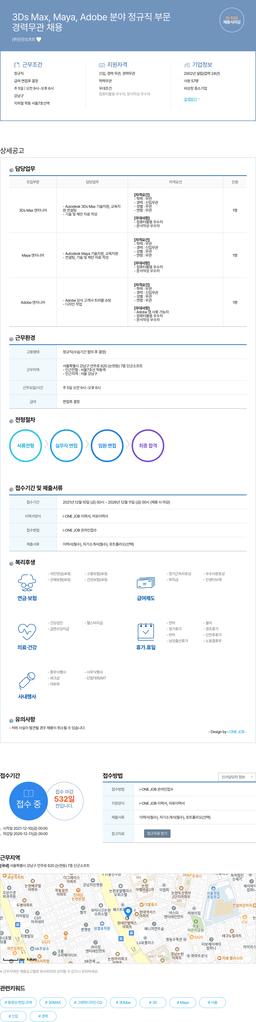 단군소프트 3Ds Max, Maya, Adobe 분야 정규직 부문 채용공고