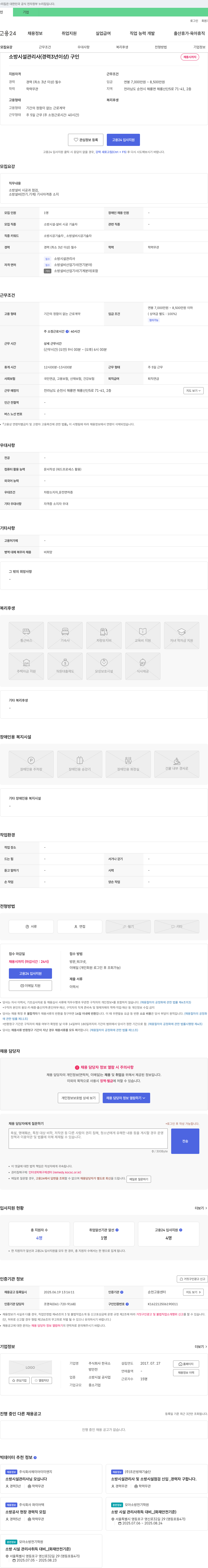 한국소 소방 시설 관리사 (경력 3년 이상) 구인 채용공고