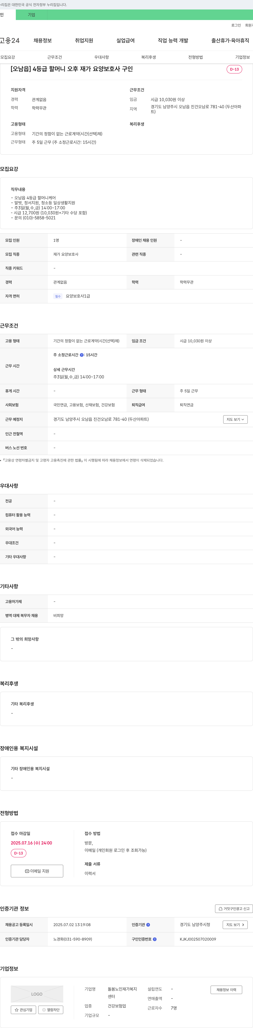 돌봄노인재가복지센터 [오남읍] 4등급 할머니 오후 재가 요양보호사 구인 채용공고