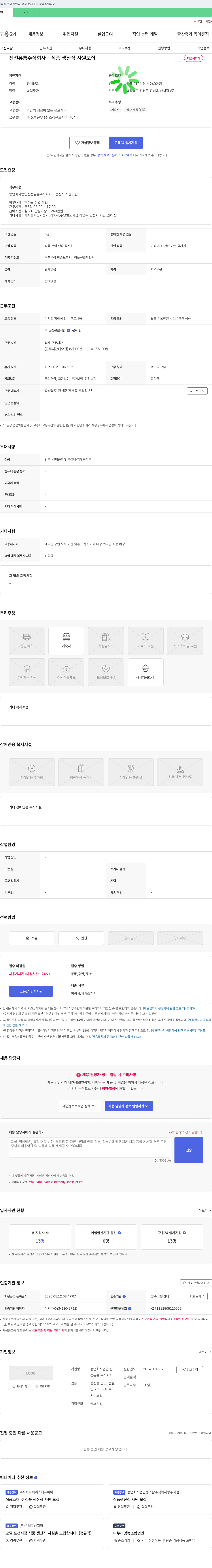 진선유통 식품 생산직 사원 모집 채용공고