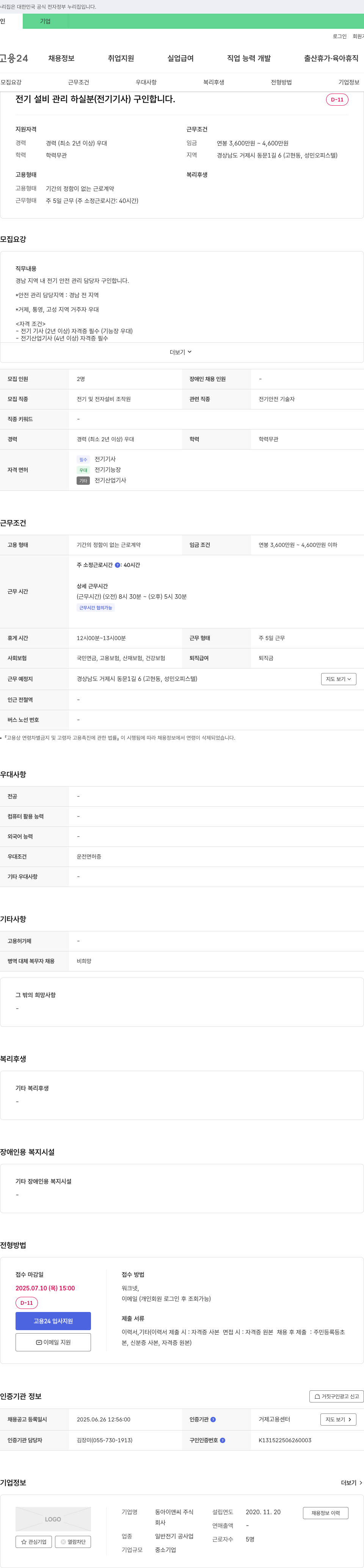 동아이앤씨 전기 설비 관리 하실 분 (전기기사) 구인 채용공고