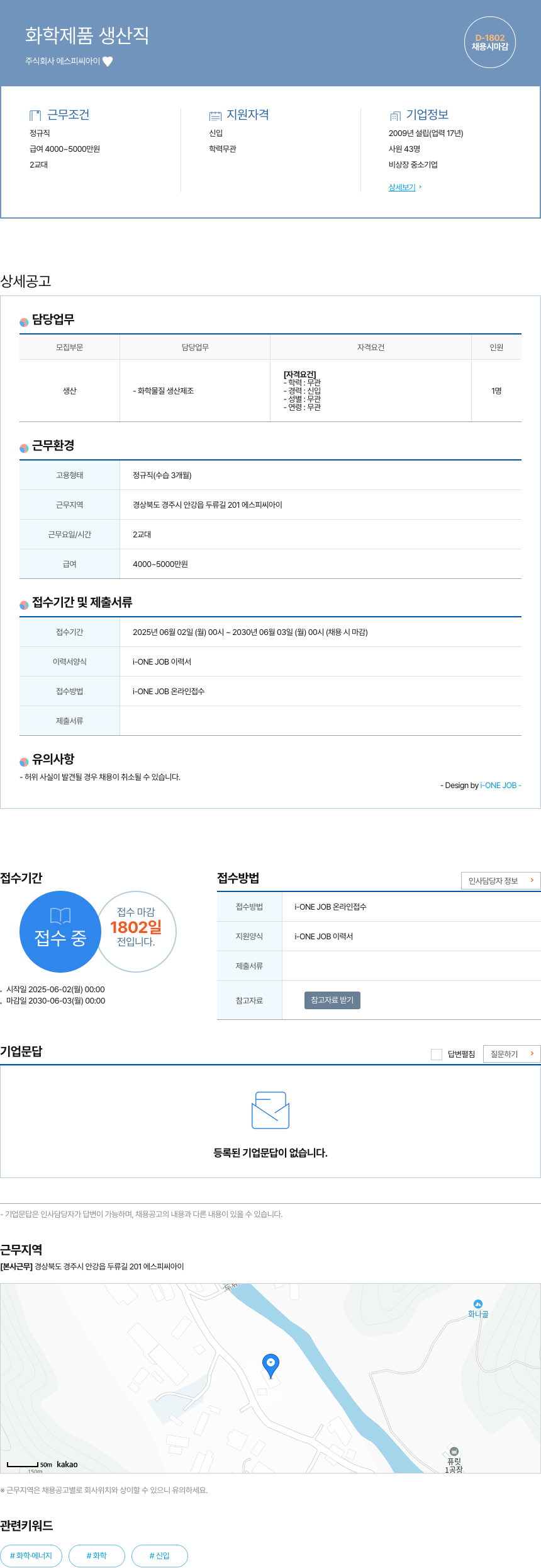 에스피씨아이 화학 제품 생산직 채용공고