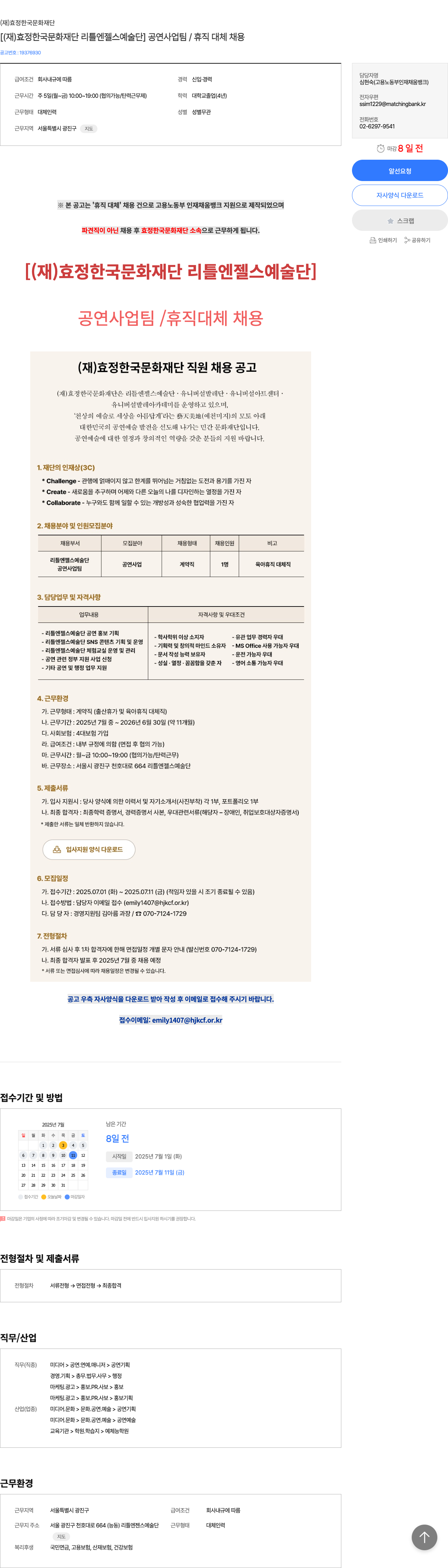 효정한국문화재단 [효정 한국 문화재단 리틀엔젤스 예술단] 공연사업팀 / 휴직 대체 채용 채용공고