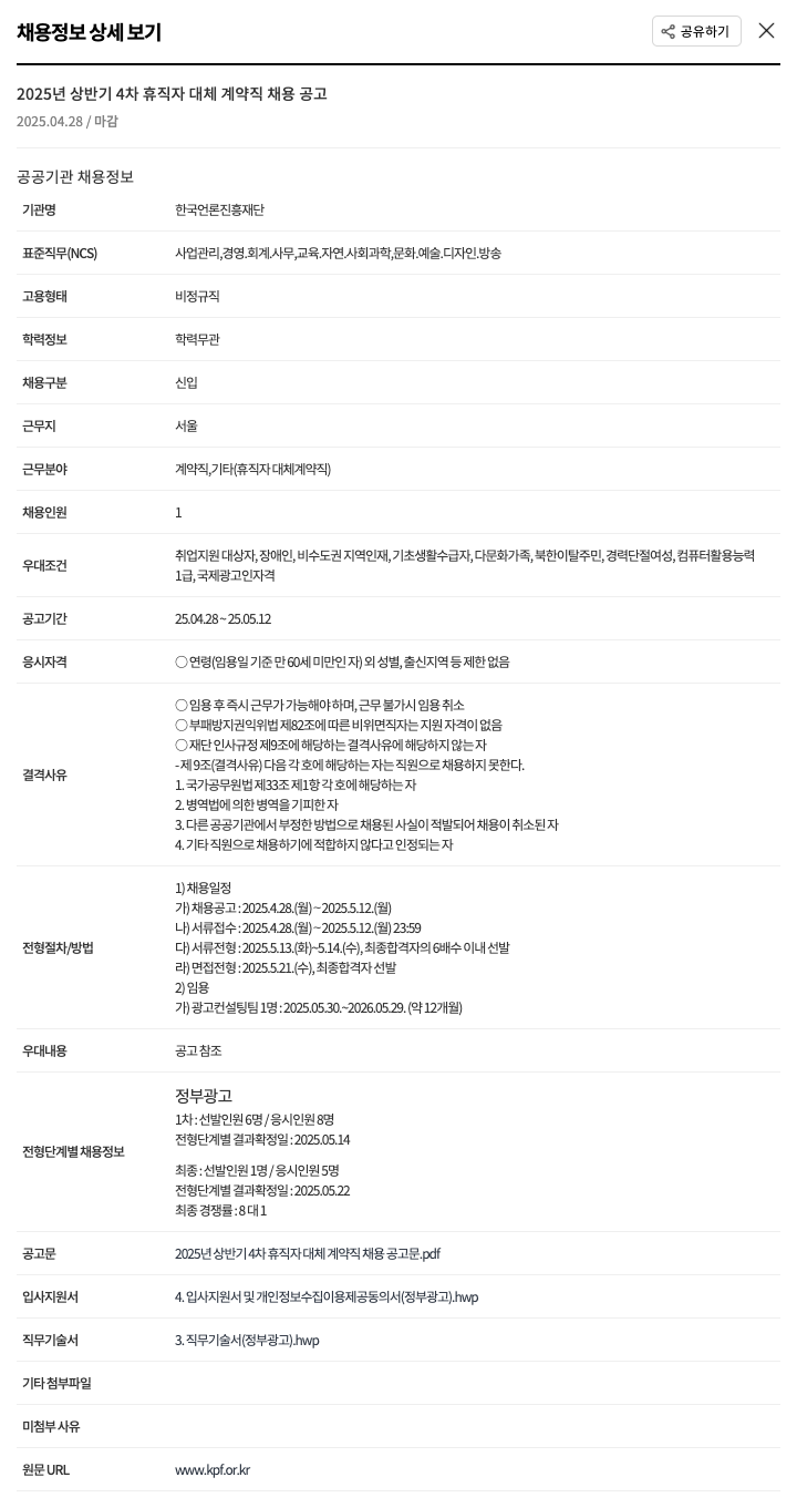 한국언론진흥재단 2025년 상반기 4차 휴직자 대체 계약직 채용 공고 채용공고