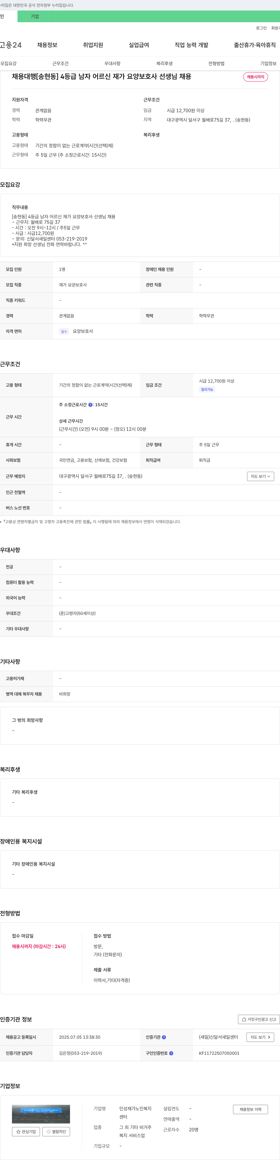 인성재가노인복지센터 [송현동] 4등급 남자 어르신 재가 요양보호사 선생님 채용 채용공고