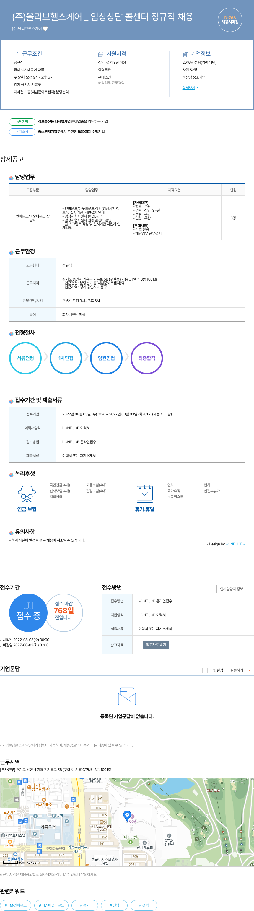 올리브헬스케어 임상 상담 콜센터 정규직 채용 채용공고