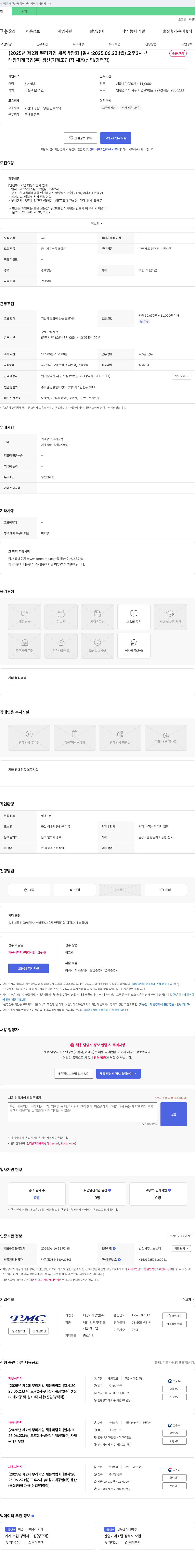 태창기계공업 [2025년 제2회 뿌리기업 채용박람회] 태창기계공업(주) 생산(기계조립)·생산(기계가공 및 설비)·생산(용접원)·자재구매사무원 채용(신입/경력직) 채용공고