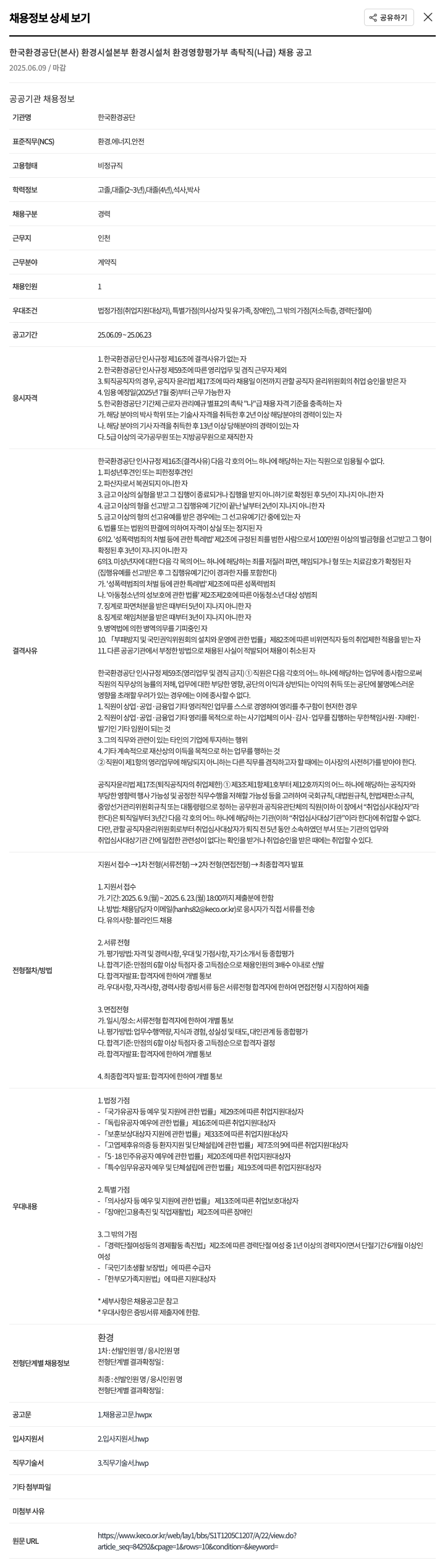 한국환경공단 환경시설본부 환경시설처 환경영향평가부 촉탁직(나급) 채용 공고 채용공고