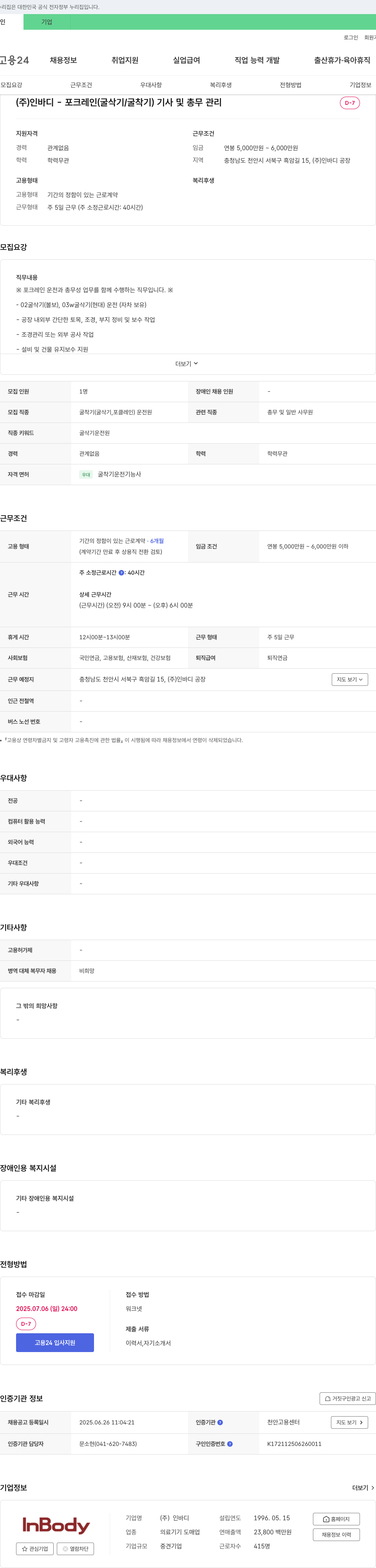 인바디 헬스케어 포크레인(굴삭기/굴착기) 기사 및 총무 관리 채용 채용공고
