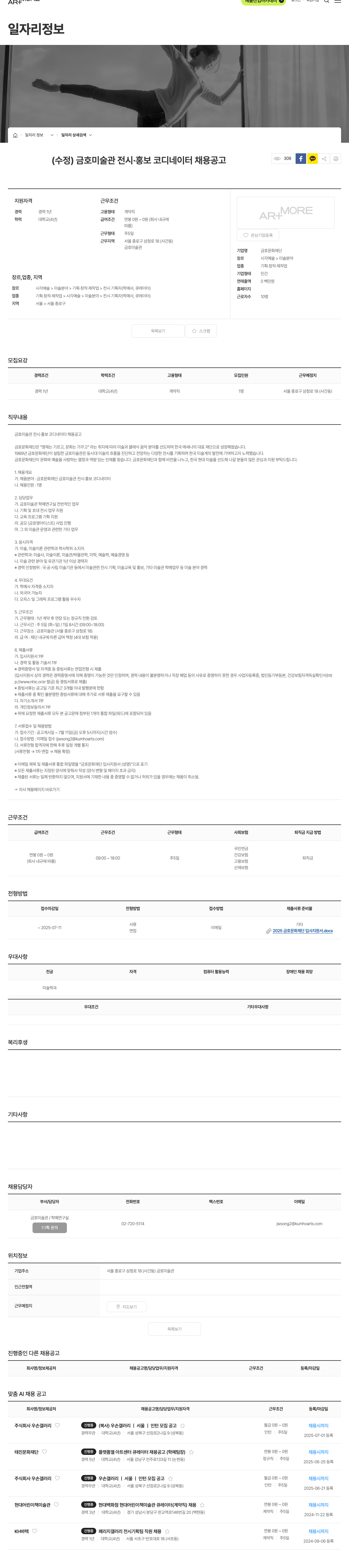 금호문화재단 금호 미술관 전시·홍보 코디네이터 채용 공고 채용공고