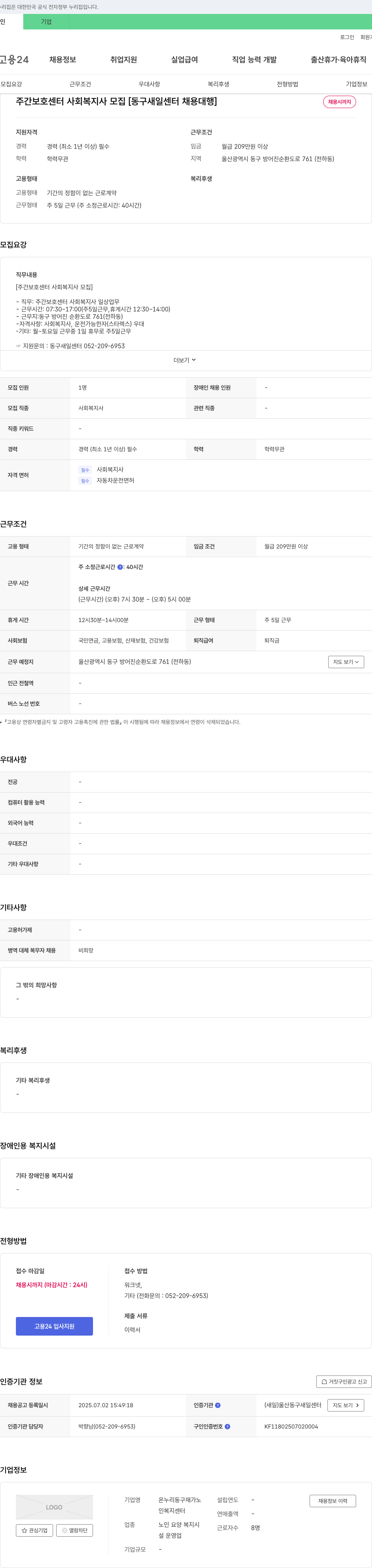 온누리동구재가노인복지센터 주간 보호 센터 사회복지사 모집 [동구 새일센터 채용대행] 채용공고