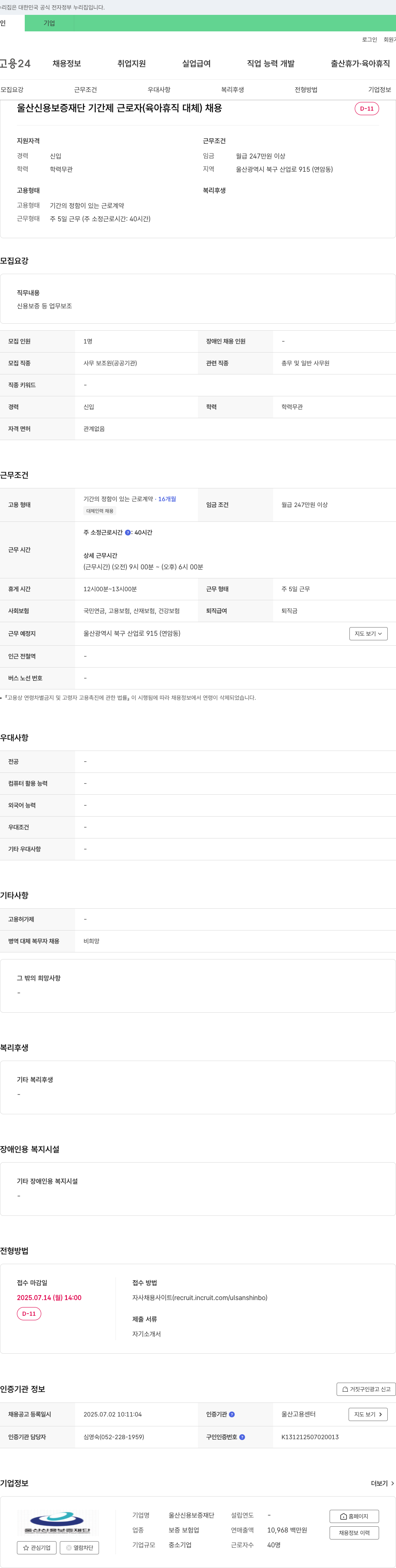 울산신용보증재단 울산 신용 보증 재단 기간제 근로자(육아휴직 대체) 채용 채용공고