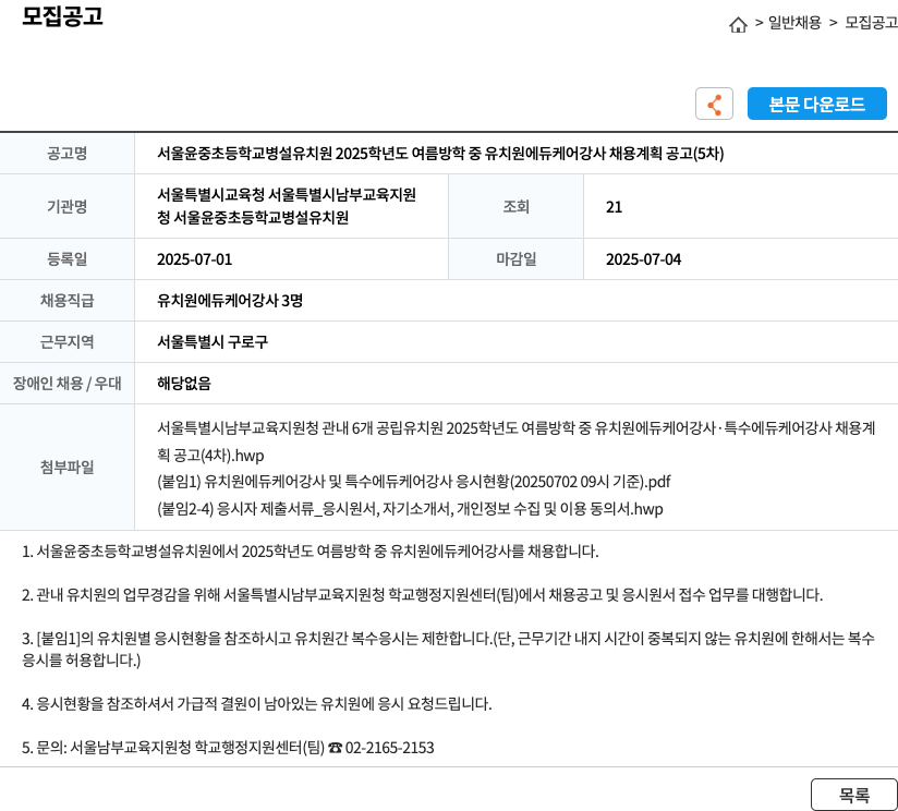 서울윤중초등학교병설유치원 2025학년도 여름 방학 중 유치원 에듀 케어 강사 채용 계획 공고 (5차) 채용공고