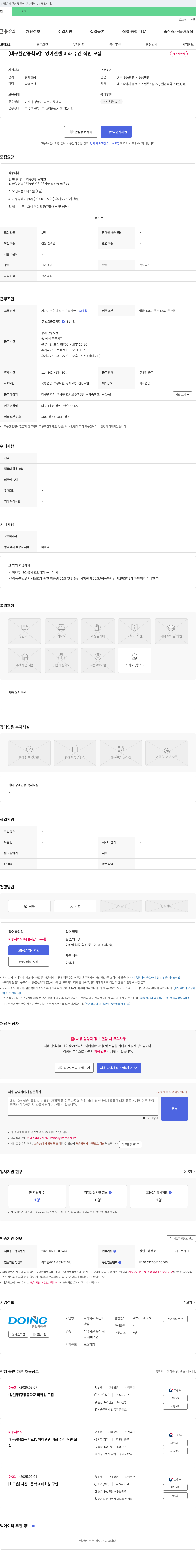 두잉이앤엠 [대구 월암중학교] 두잉이앤엠 미화 주간 직원 모집 채용공고