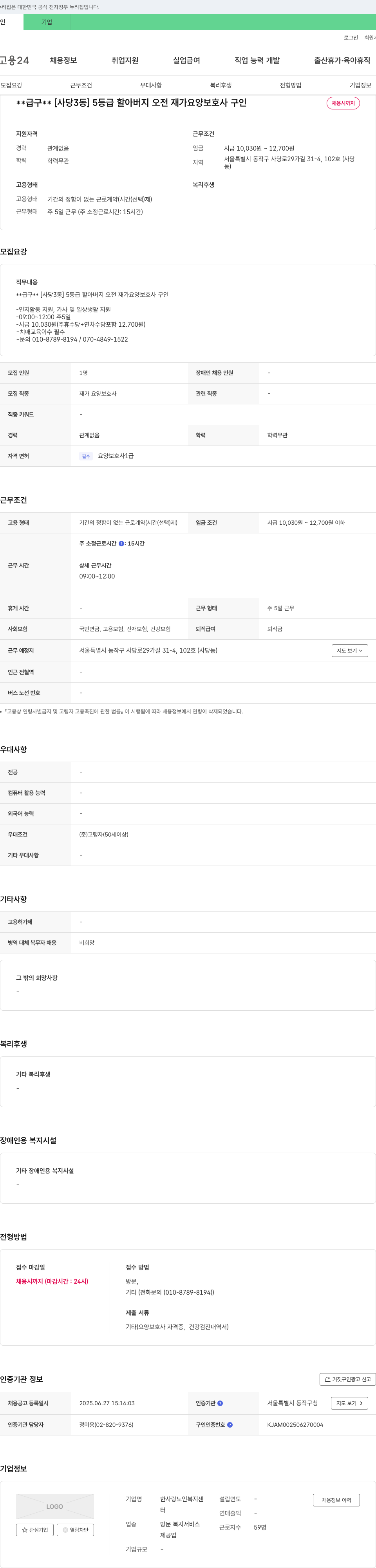 한사랑노인복지센터 [사당3동] 5등급 할아버지 오전 재가 요양보호사 구인 (**급구**) 채용공고