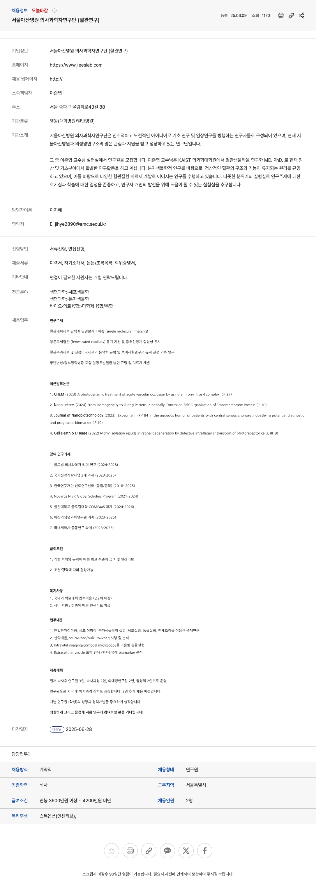 서울아산병원 연구원(혈관 연구) 채용 공고 채용공고