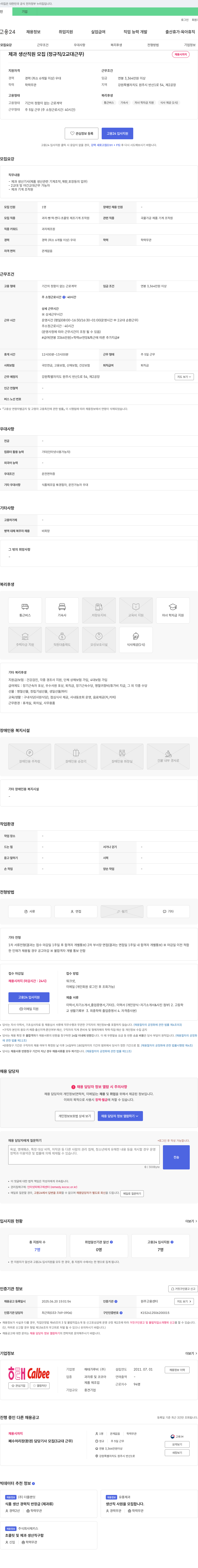 해태가루비 제과 생산 직원 모집 (정규직 / 2교대 근무) 채용공고