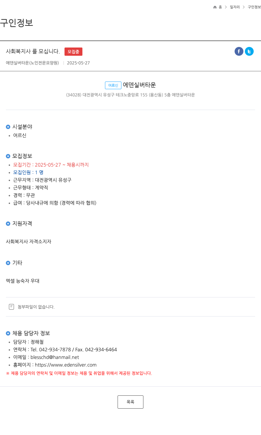 에덴실버타운 사회복지사 를 모십니다 . ft 채용공고