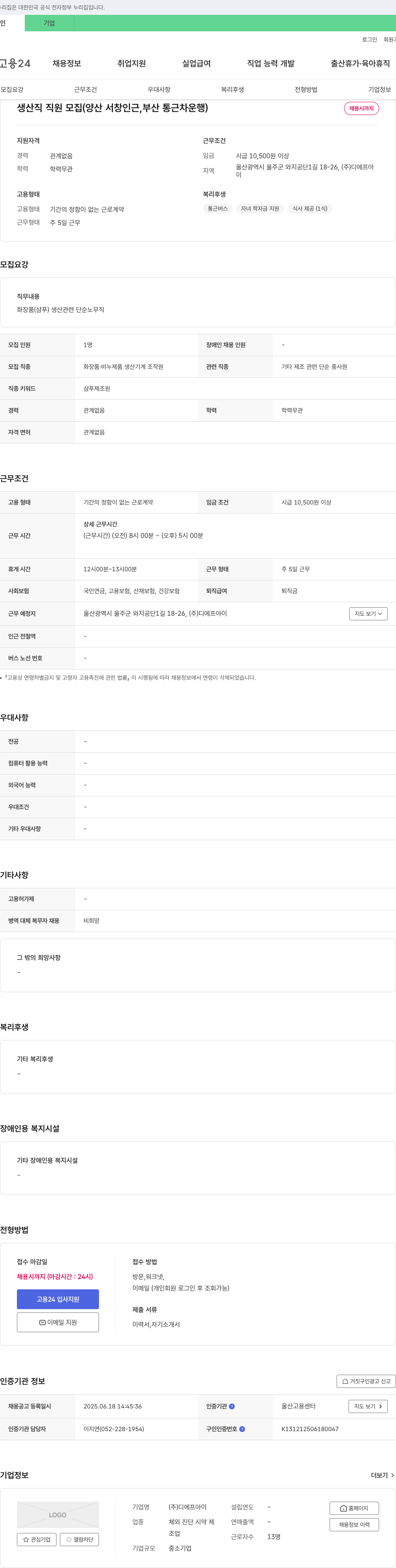 디에프아이 생산직 직원 모집 (양산 서창 인근, 부산 통근차 운행) 채용공고