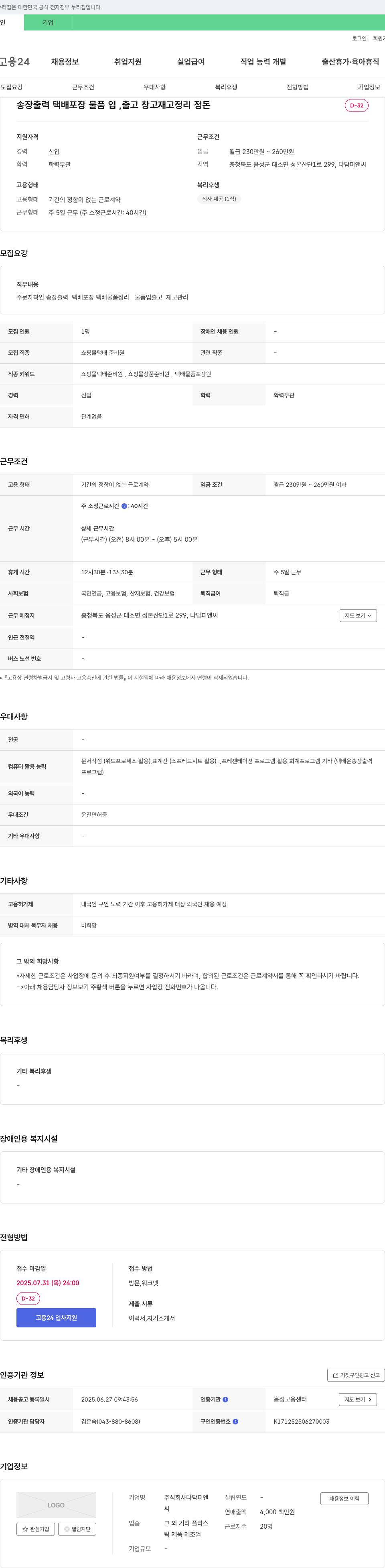 다담피앤씨 쇼핑몰 택배 준비원 채용 채용공고