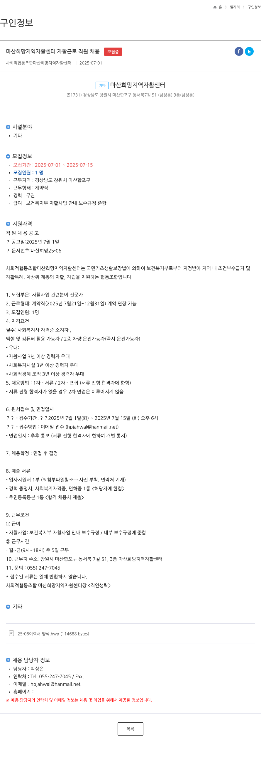 사회적협동조합마산희망지역자활센터 마산 희망 지역 자활 센터 자활 근로 직원 채용 채용공고