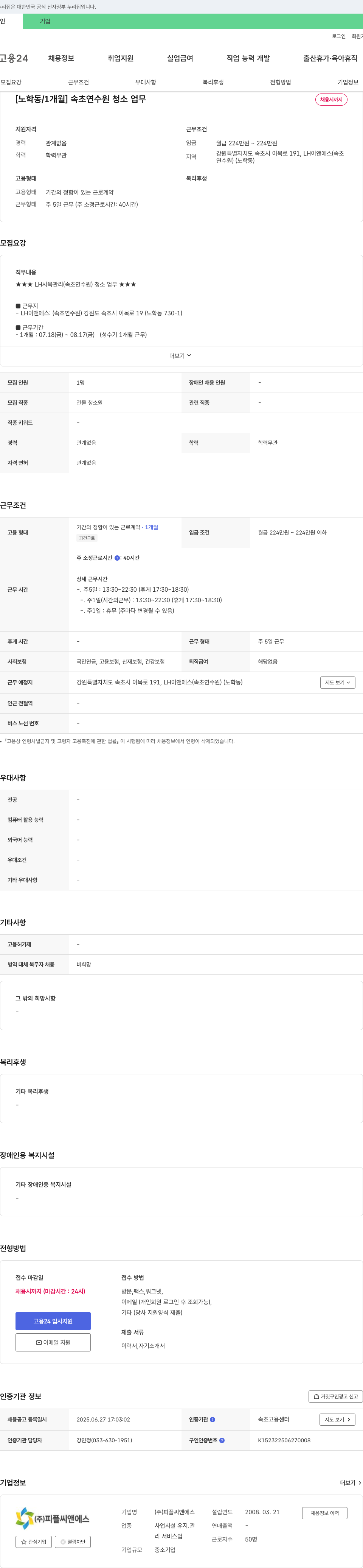 피플씨앤에스 [노학동 / 1개월] 속초 연수원 청소 업무 채용 채용공고
