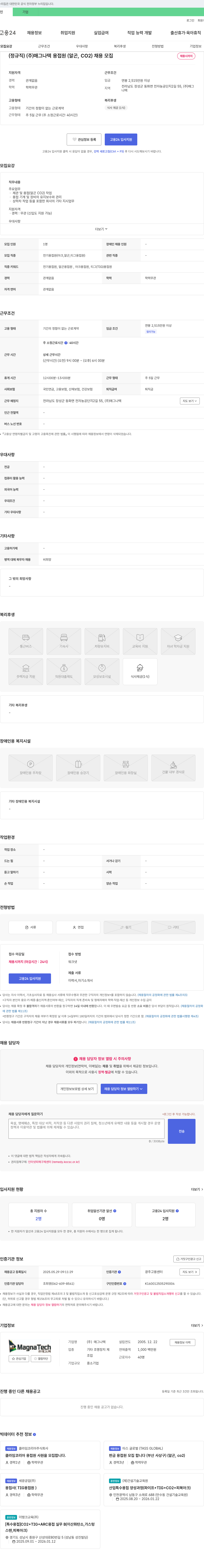 매그나텍 (정규직) (주) 매그나텍 용접원(알곤, CO2) 채용 채용공고