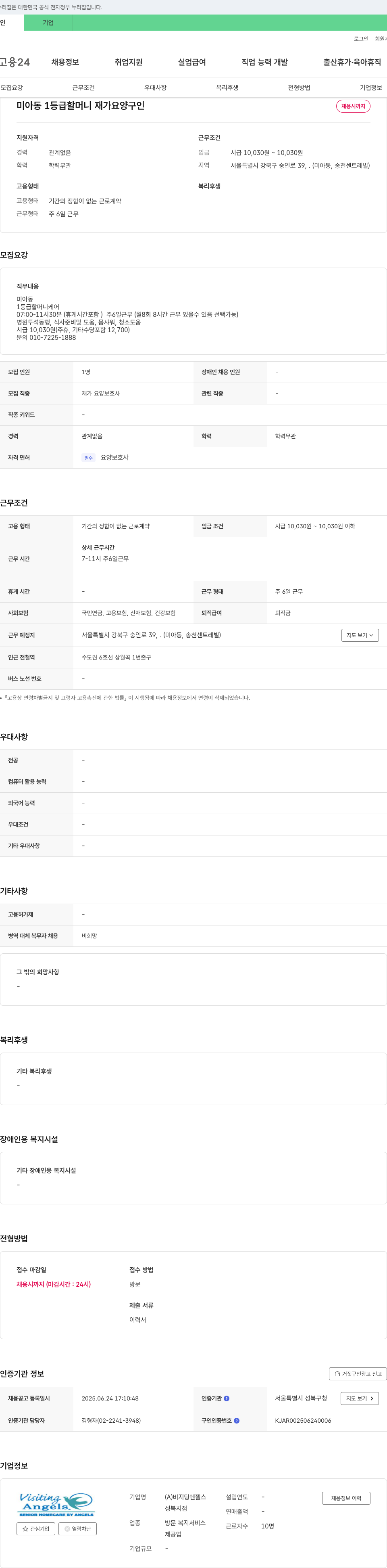 비지팅엔젤스성북지점 미아동 1등급 할머니 재가 요양 구인 채용공고