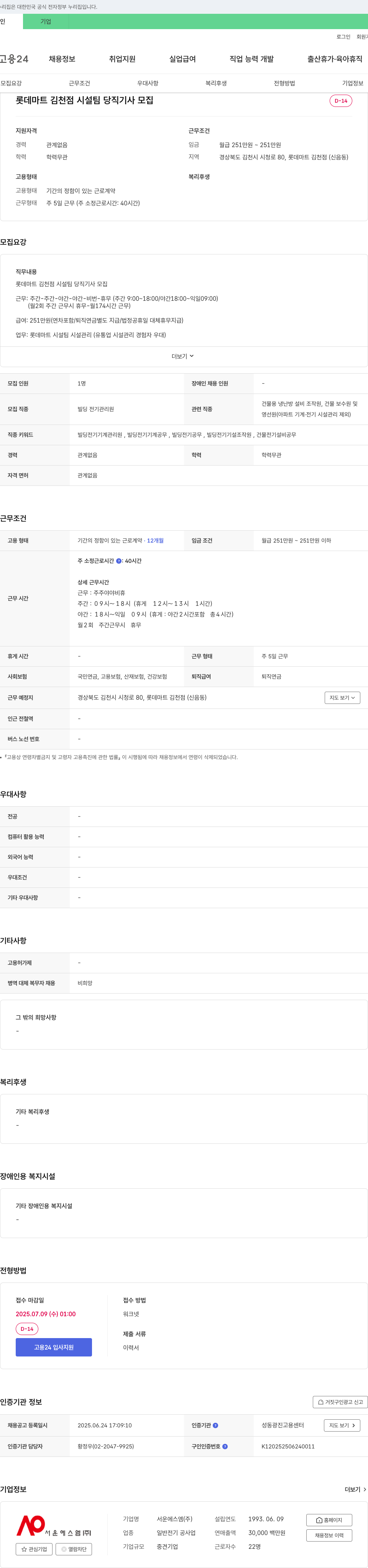 서운에스엠 롯데마트 김천점 시설팀 당직기사 모집 채용공고