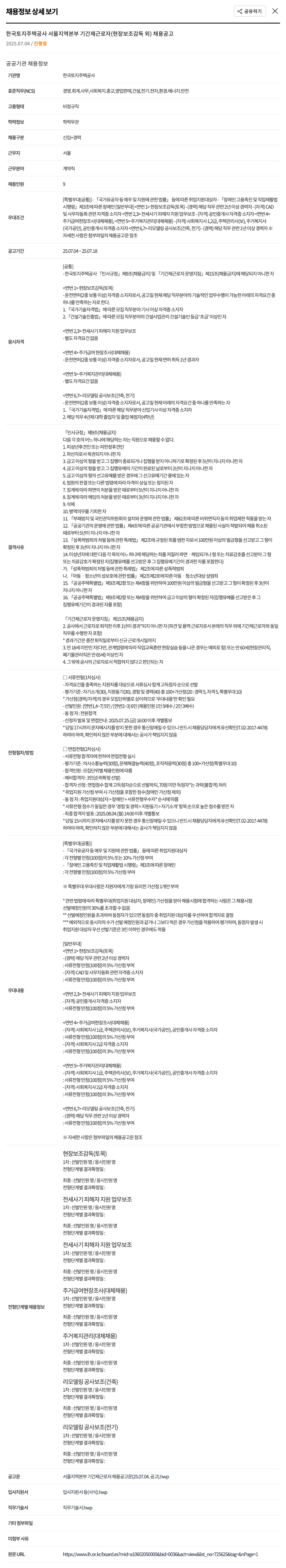 한국토지주택공사 한국토지주택공사 서울지역본부 기간제 근로자(현장 보조 감독 외) 채용 공고 채용공고