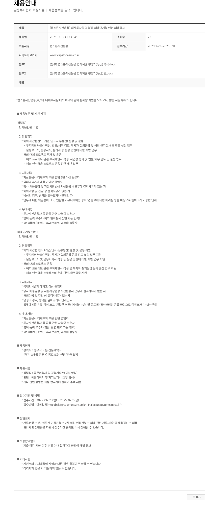 캡스톤자산운용 [캡스톤자산운용] 대체투자실 경력직/채용연계형 인턴 채용 공고 채용공고