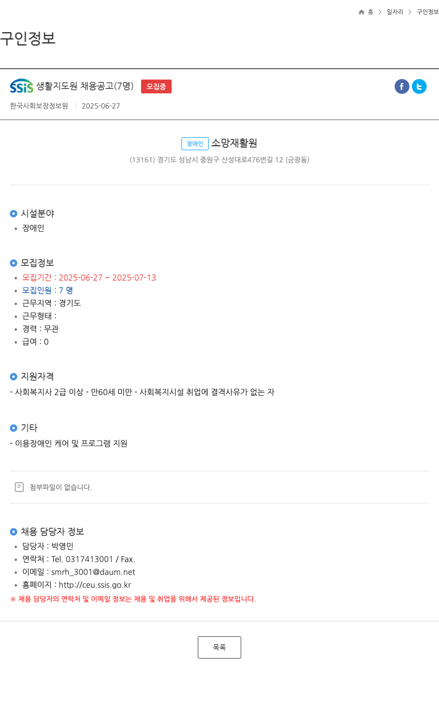 장애인소망재활원 SSIS 생활 지도원 채용 공고 (7명) 채용공고