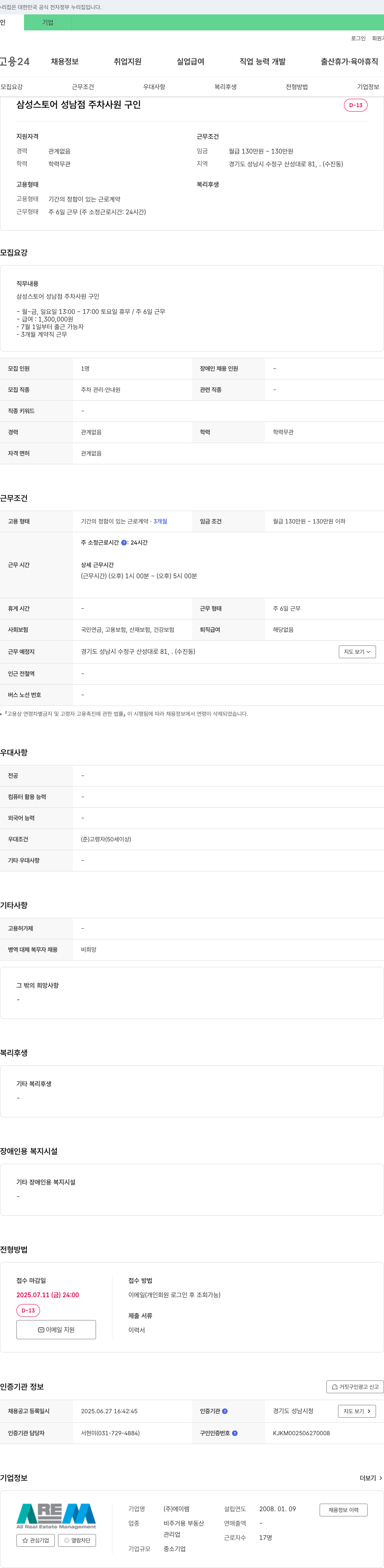 에이렘 삼성 스토어 성남점 주차 사원 구인 채용공고