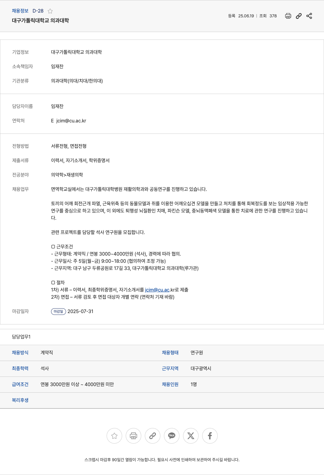 대구가톨릭대학교의과대학 면역학 교실 석사 연구원 채용 채용공고