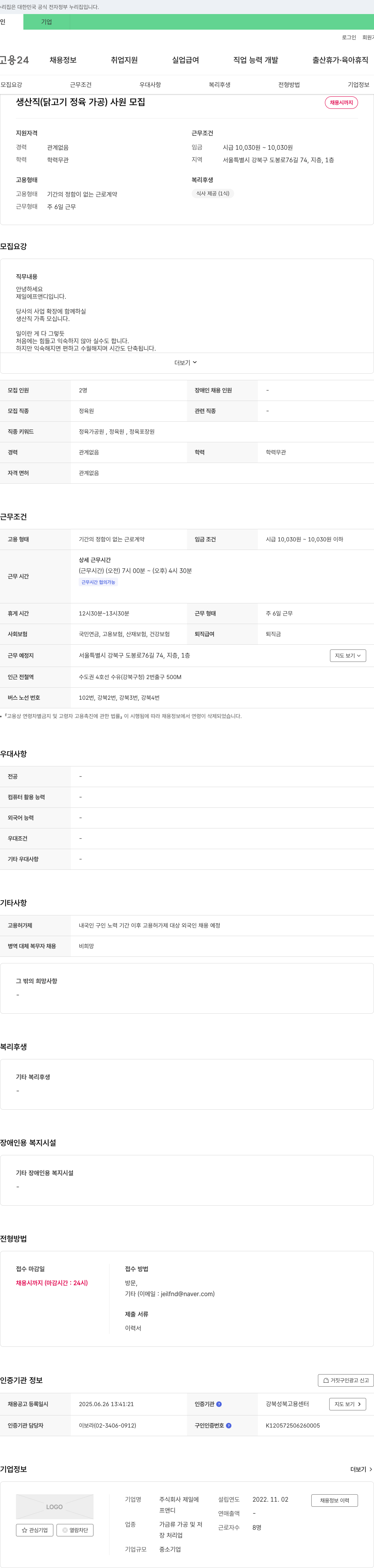 제일에프앤디 생산직(닭고기 정육 가공) 사원 모집 채용공고