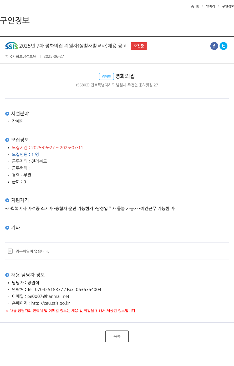 한국사회보장정보원 SSIS 2025년 7차 평화의 집 지원자(생활재활교사) 채용 공고 채용공고