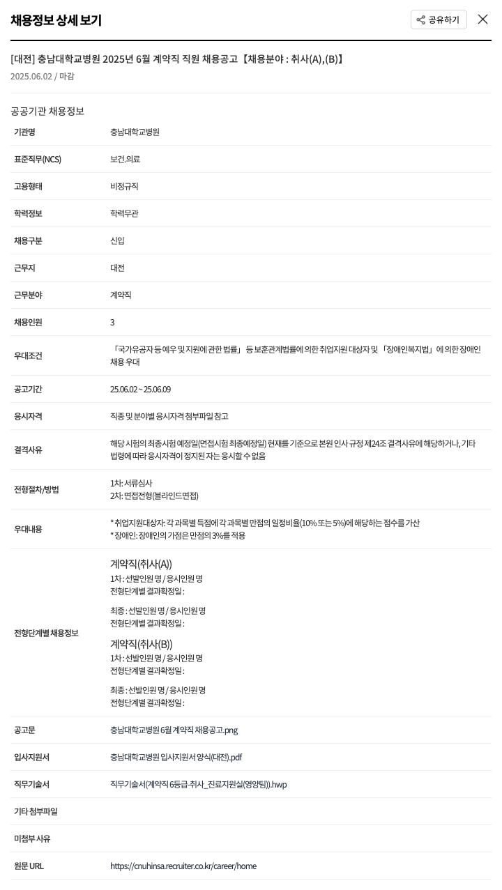 충남대학교병원 2025년 6월 계약직 직원 채용 공고 [채용 분야: 취사(A), (B)] 채용공고