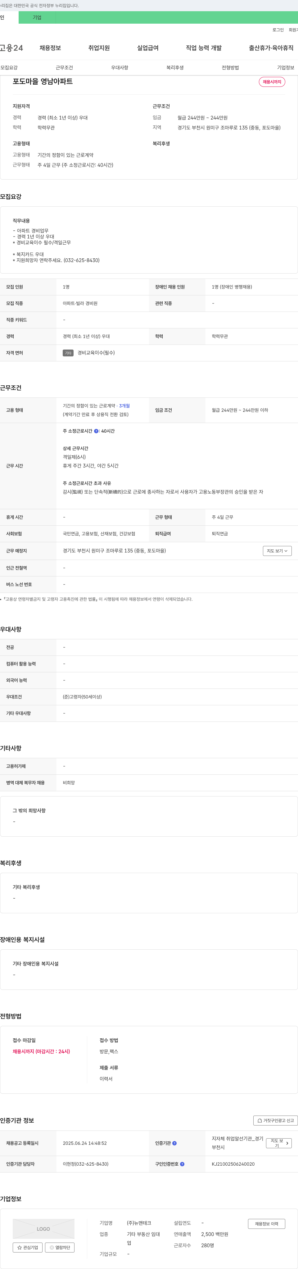뉴맨테크 포도마을 영남아파트 경비원 채용 채용공고