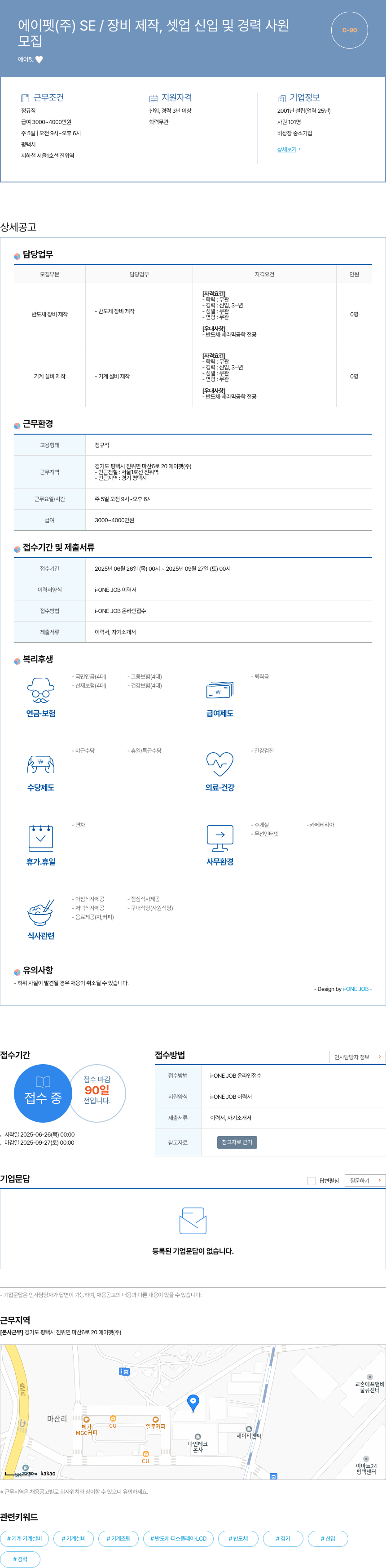 에이펫 SE / 장비 제작, 셋업 신입 및 경력 사원 채용공고