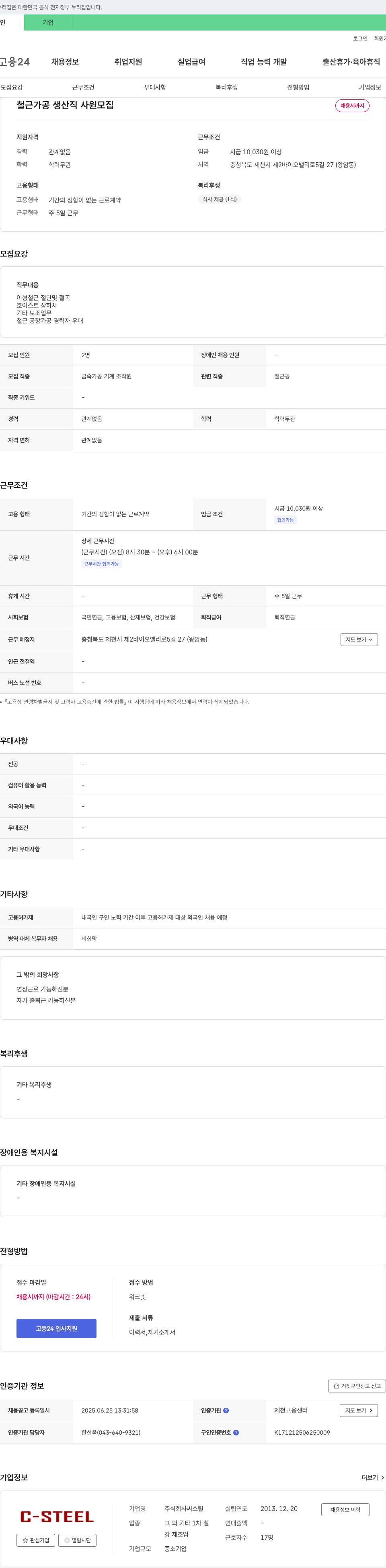 씨스틸 철근 가공 생산직 사원 모집 채용공고