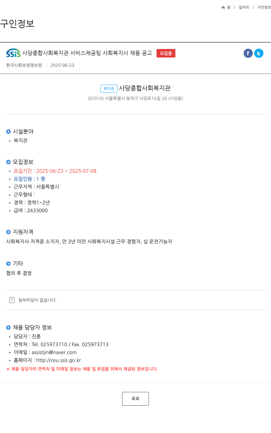 SSiS사당종합사회복지관 서비스 제공 팀 사회 복지사 채용 공고 채용공고