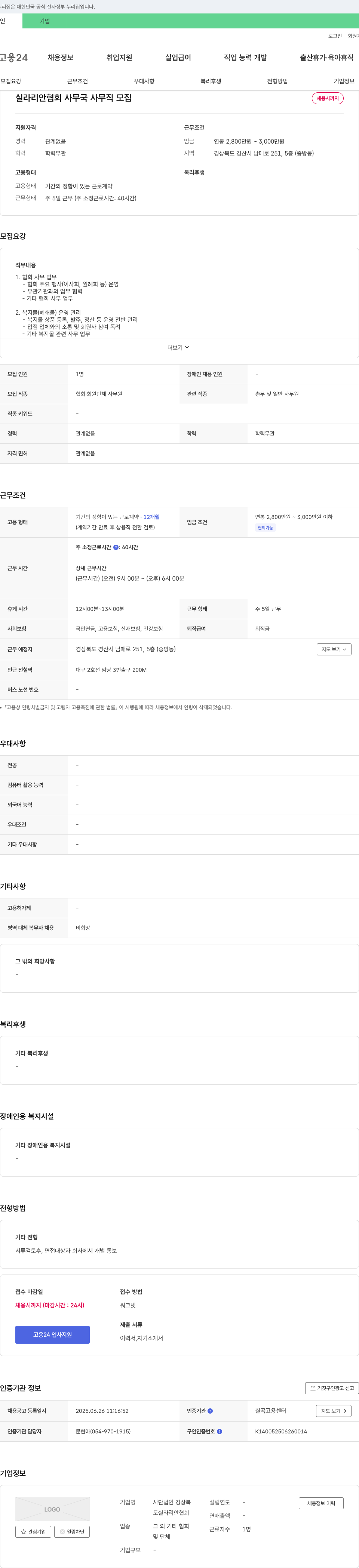 경상북도실라리안협회 실라리안 협회 사무국 사무직 모집 채용공고