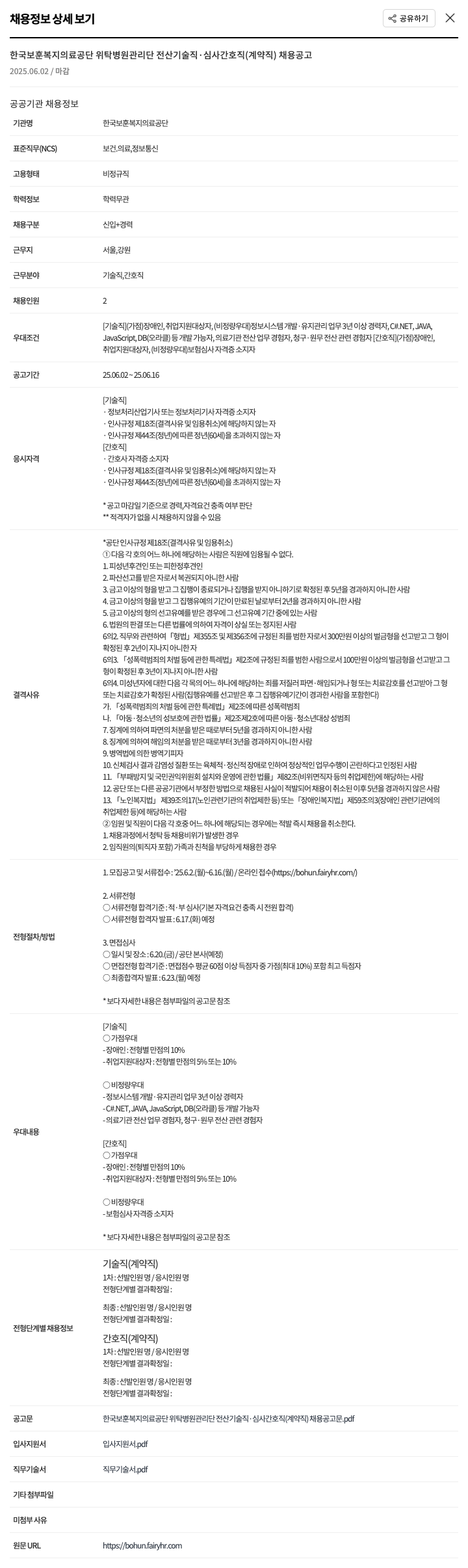한국보훈복지의료공단 위탁병원 관리단 전산 기술직·심사 간호직(계약직) 채용 공고 채용공고