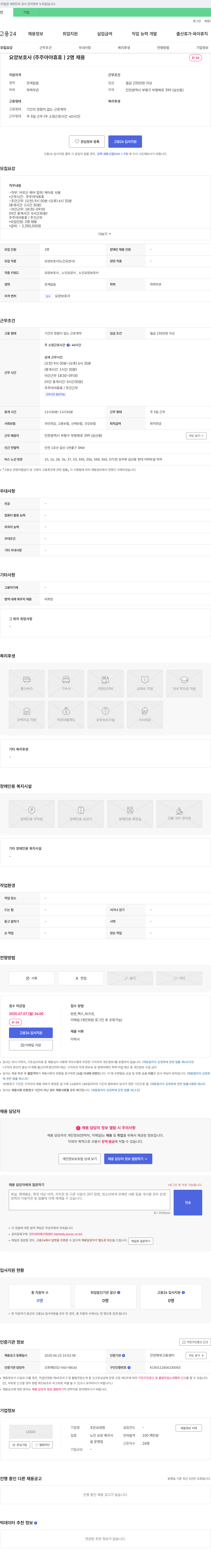 조은요양원 요양보호사(주주야야휴휴) 2명 채용 채용공고