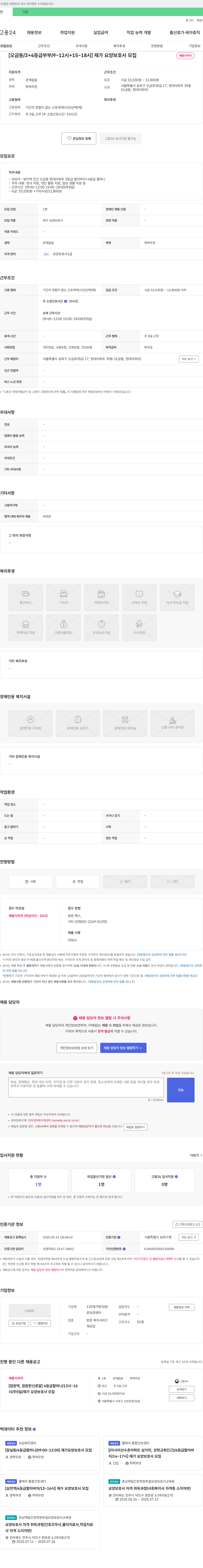 129재가복지/방문요양센터 [오금동 / 3+4등급 부부 / 9~12시 + 15~18시] 재가 요양 보호사 모집 채용공고
