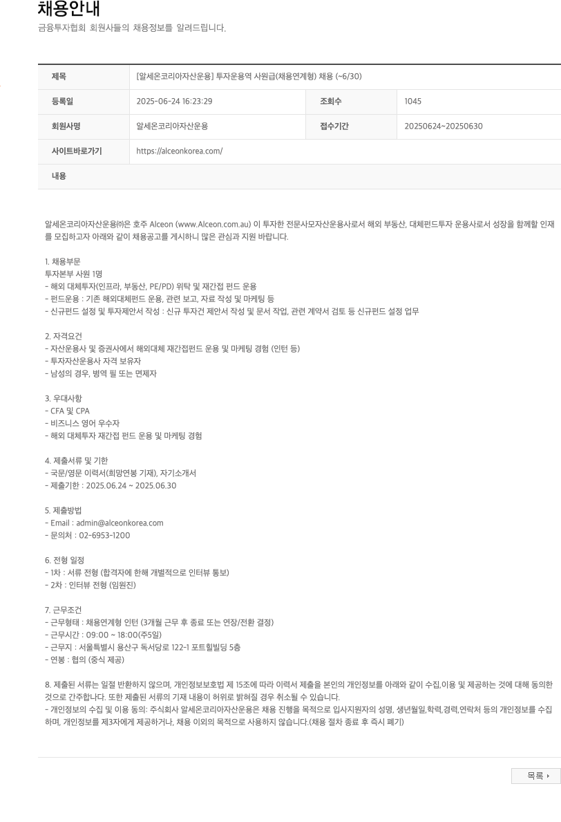 알세온코리아자산운용 [알세온코리아자산운용] 투자운용역 사원급(채용연계형) 채용 (~6/30) 채용공고