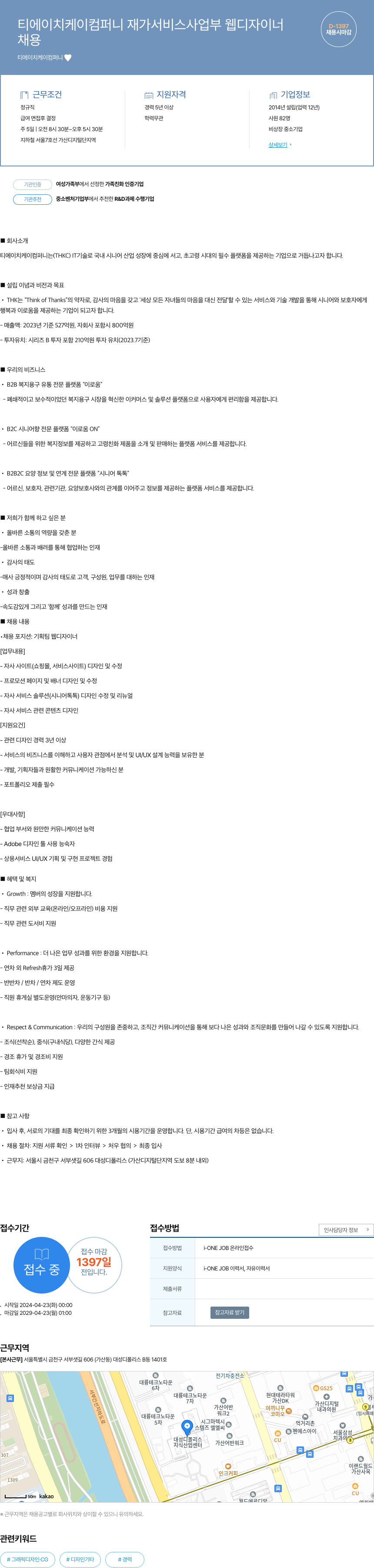 티에이치케이컴퍼니 재가 서비스 사업부 웹 디자이너 채용 채용공고