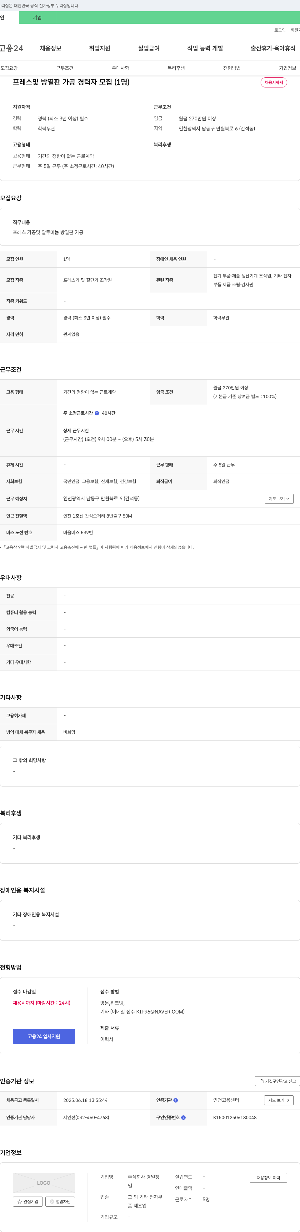 경일정 프레스 및 방열판 가공 경력자 모집 (1명) 채용공고