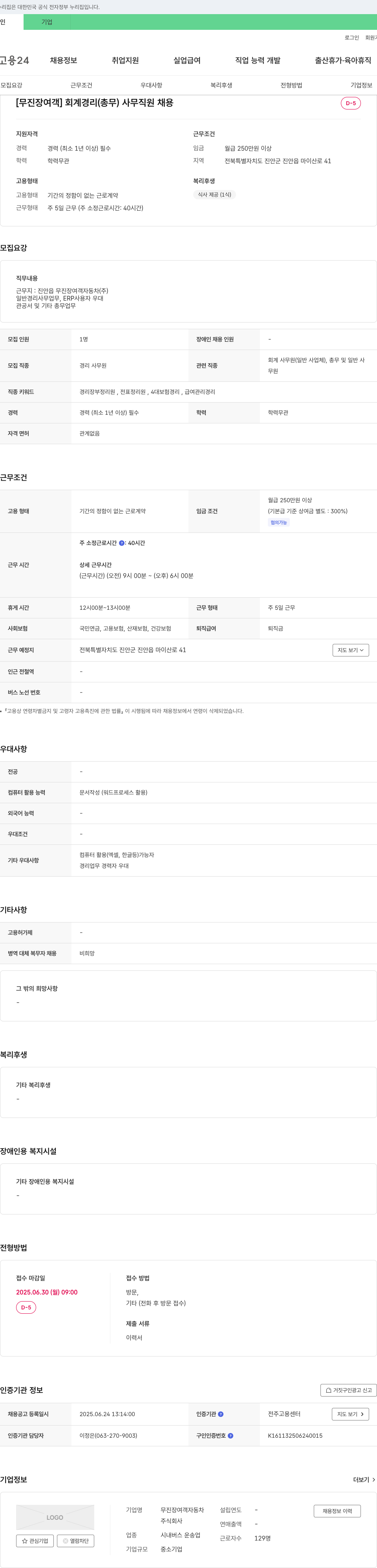 무진장여객자동차 회계 경리(총무) 사무 직원 채용 채용공고